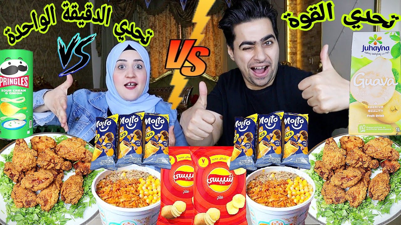 تحدي أكل الدقيقة الواحدة😉الي افتكرته صغير طلع كبير💥👌على اكبر كميه اكل💯