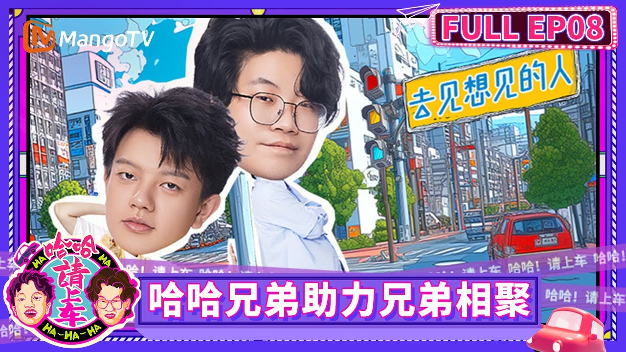 FULL《哈哈！请上车》EP08：徐浩伦爸爸在线“策”儿子 吴泽林谭湘文互聊优缺点 | Haha! Get in the Car | Mango TV