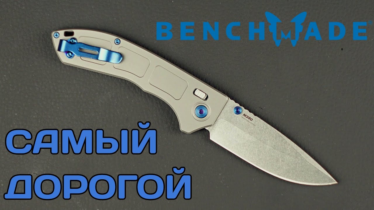 Самый плоский нож Benchmade