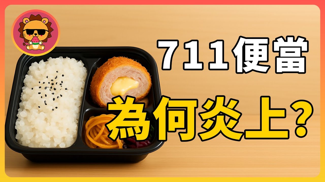 711便當真相：吃完爲什麽還餓？用設計騙過你的眼睛和錢包｜里昂獅