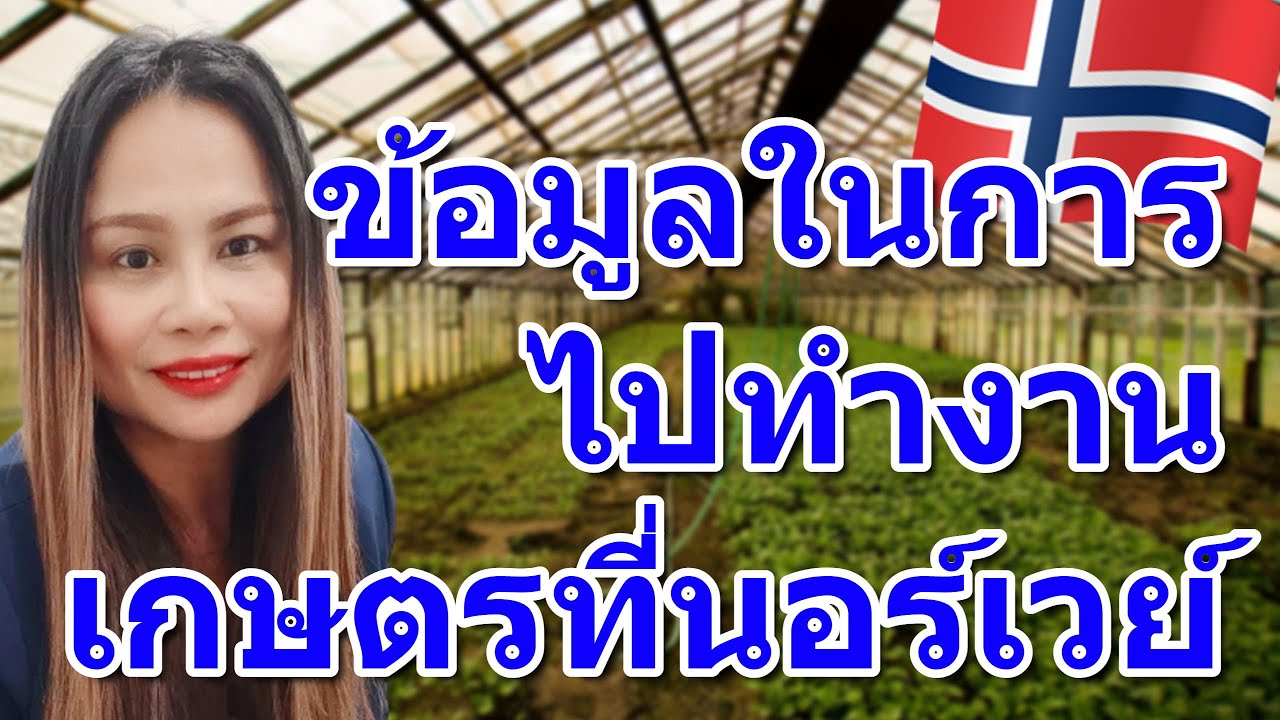ข้อมูลประกอบการตัดสินใจในการไปทำงานการเกษตรที่นอร์เวย์