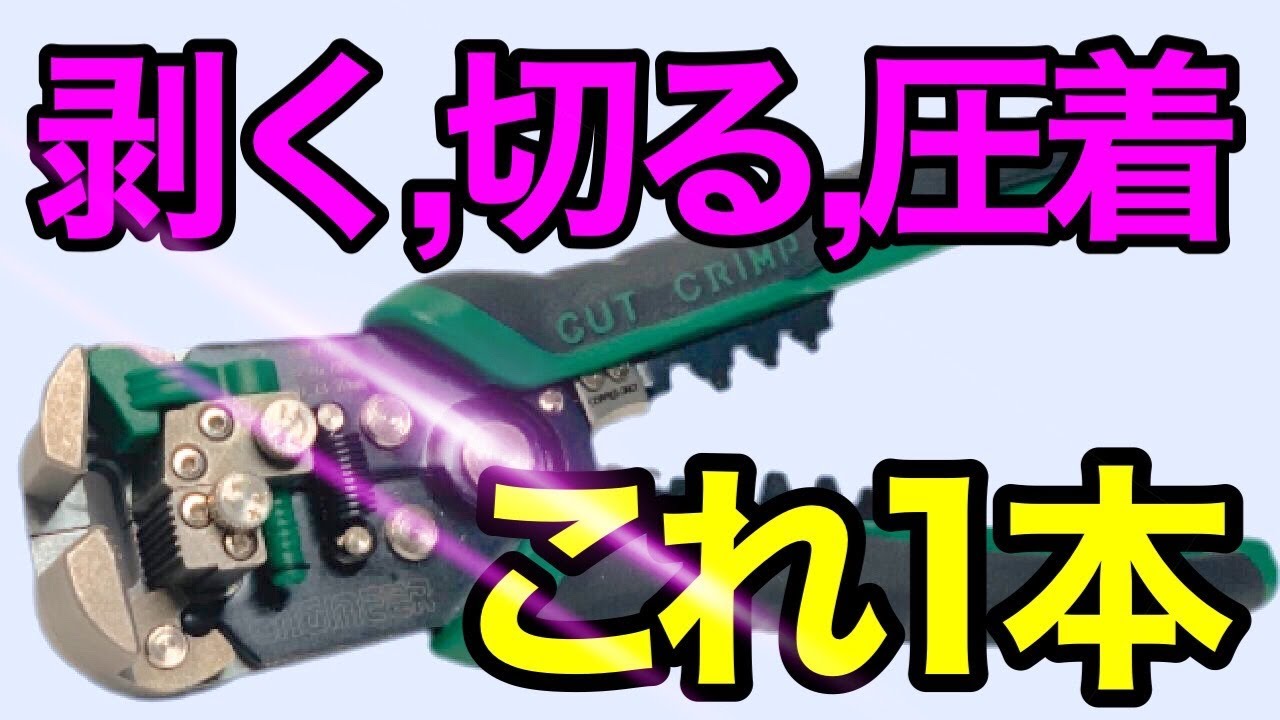 配線作業はこれ1本⁉︎おすすめ工具紹介！マルチワイヤーストリッパー