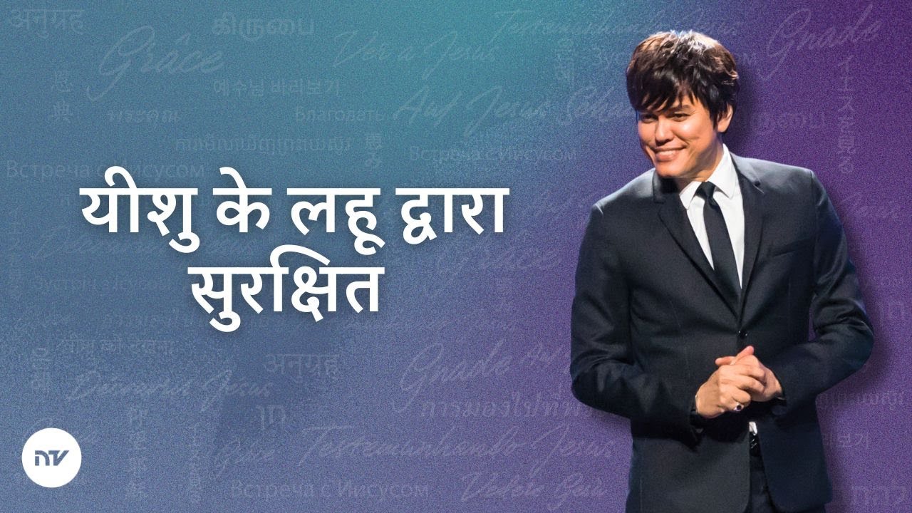 यीशु के लहू द्वारा सुरक्षित | Joseph Prince | New Creation TV हिंदी