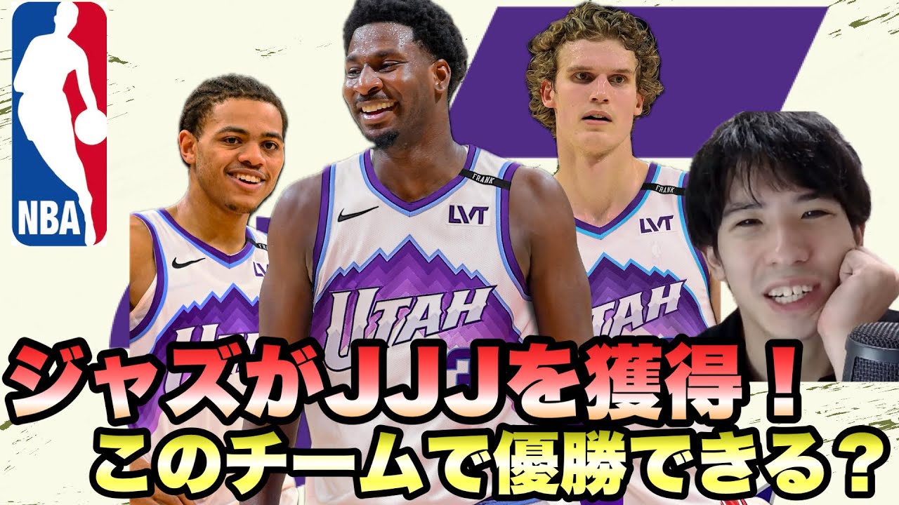 【ジャズ】ジャズがJJJを獲得！ この補強で優勝できるのか？