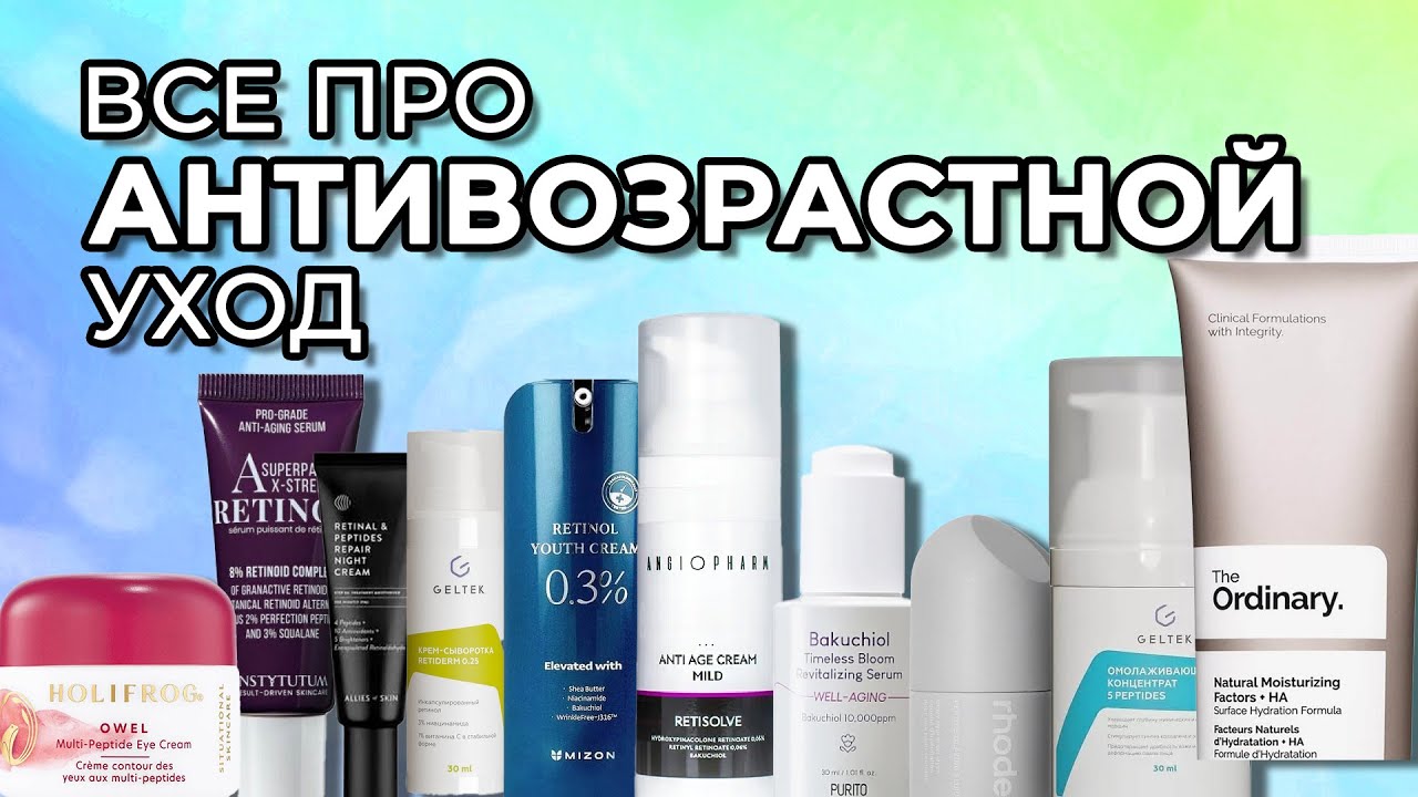 ВСЕ ПРО АНТИВОЗРАСТНОЙ УХОД