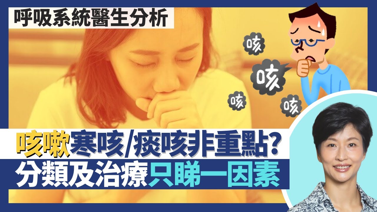 咳嗽｜電子煙比傳統煙差 致全球首宗因食煙而肺部器官移植！寒咳痰咳非重點 成人咳嗽分類重點得一個？久咳兩成是咳嗽型哮喘 哮喘無氣促、喘鳴？｜王建芳醫生 呼吸系統科醫生盧浩然醫生｜人類健康研究所