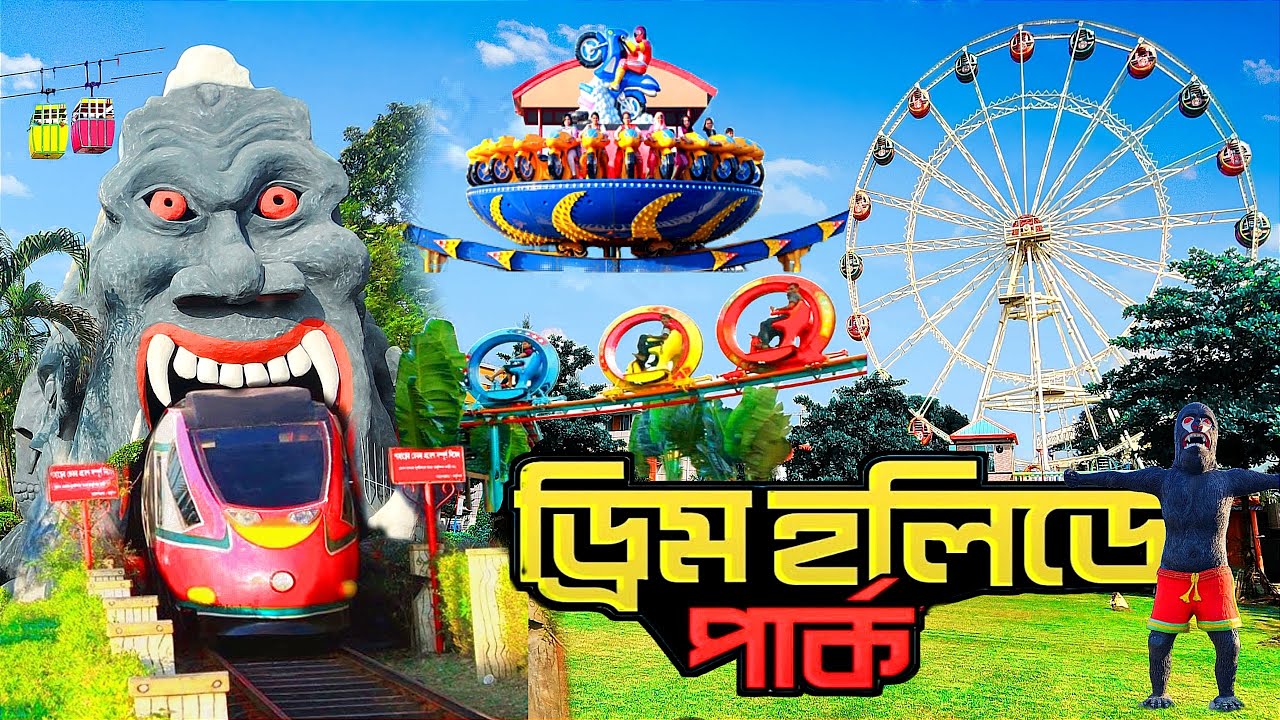 ড্রিম হলিডে পার্ক নরসিংদী। Dream Holiday Park। Amusement Park in Bangladesh। A To Z Details