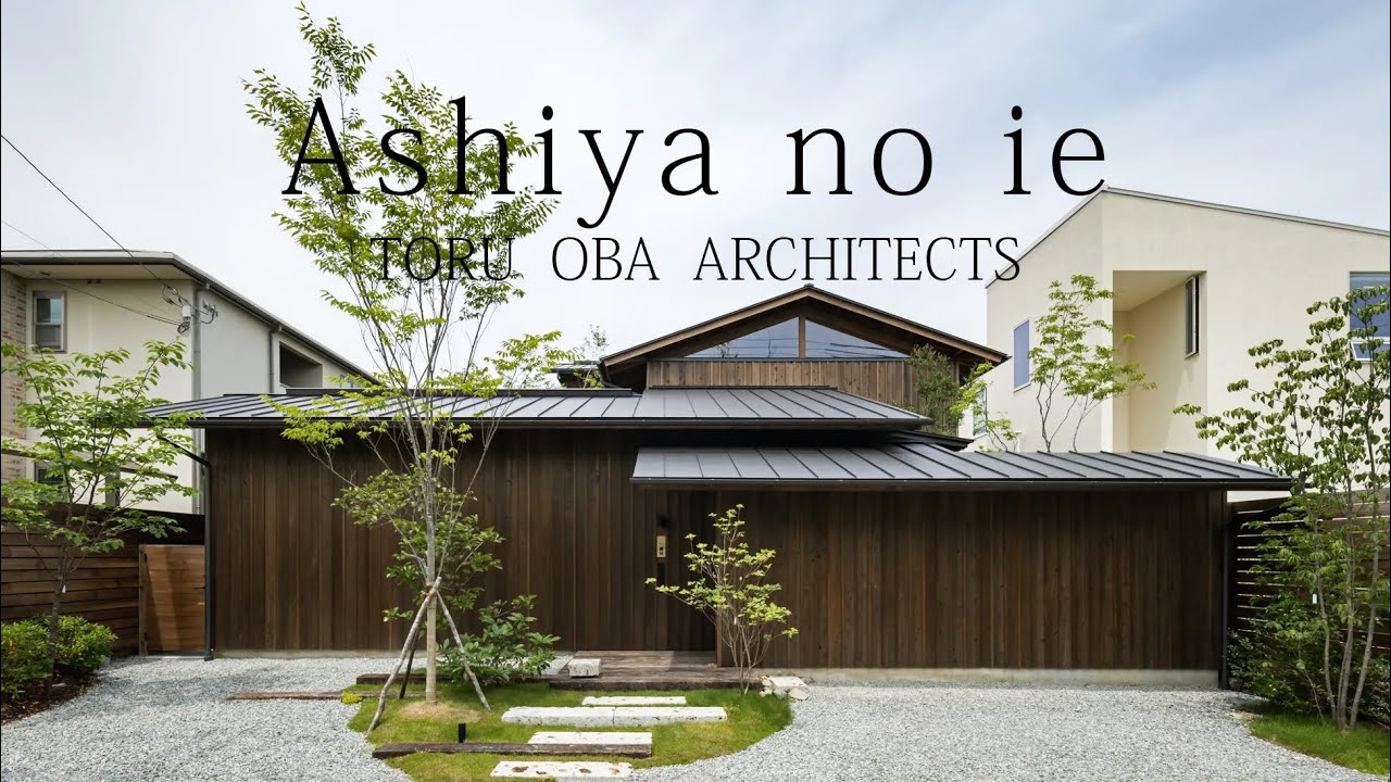 ashiya no ie | ルームツアー | ハウスツアー | 建築家が建てた家 | モダン | house tour | architect