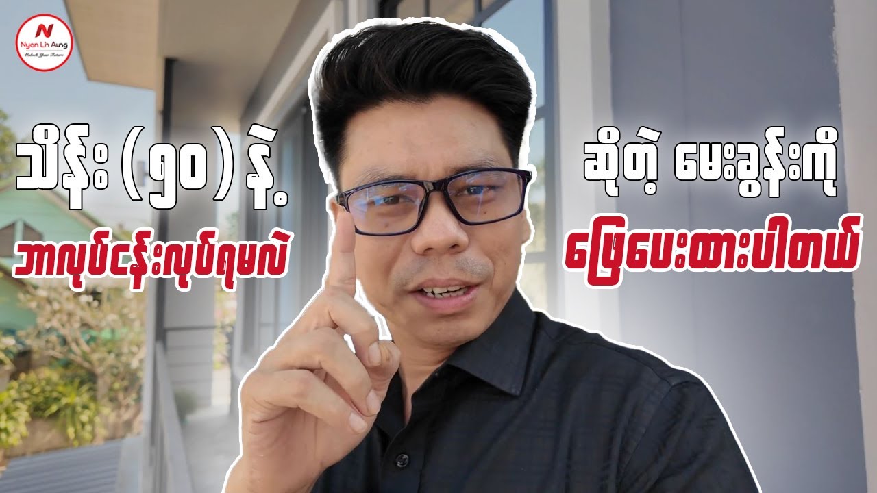 သိန်း(၅၀)နဲ့ဘာလုပ်ငန်းလုပ်ရမလဲဆိုတဲ့မေးခွန်းကိုဖြေထားပါတယ်...