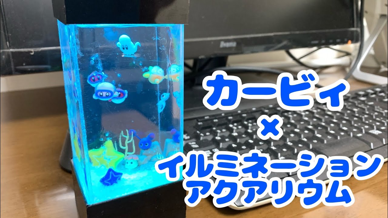 カービィの卓上イルミネーションアクアリウム作ってみた【粘土】- Kirby Desktop Illumination Aquarium Polymer clay -