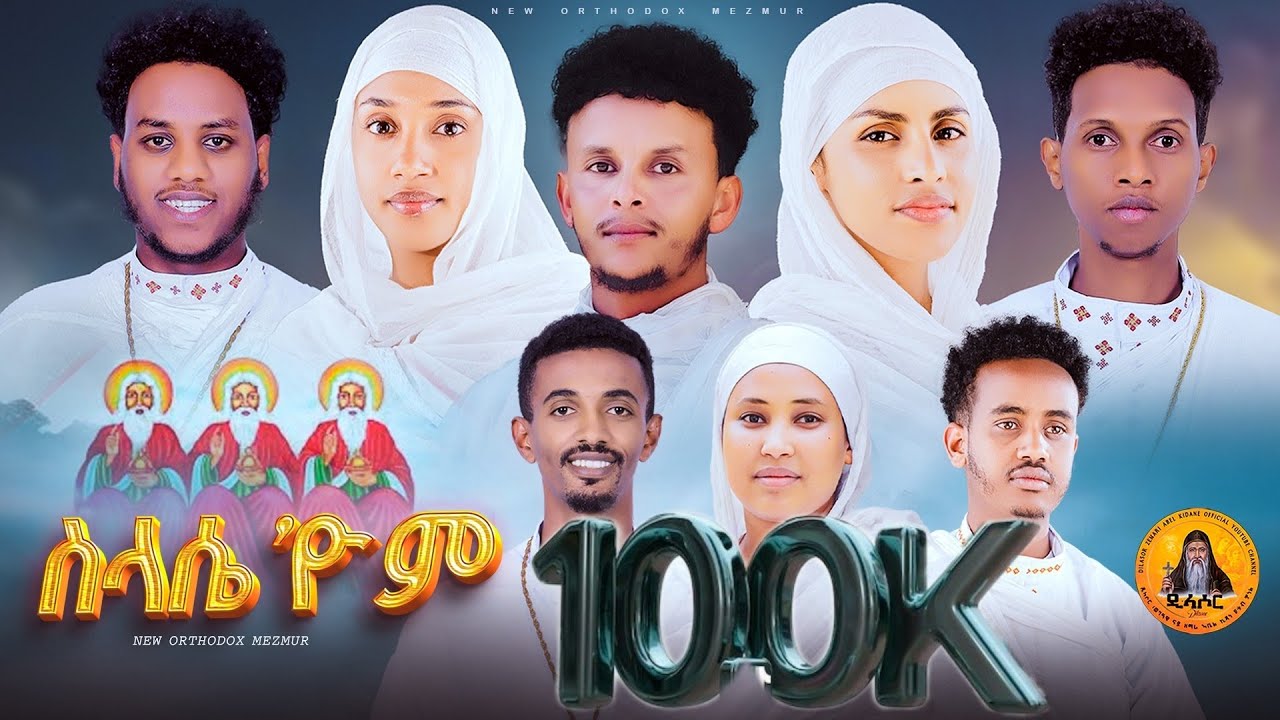 Neamn Beslasie / ነኣምን በስላሴ # ናይሕብረት መዝሙር: ዲ.የዉሓንስ:ኣቤል:ሳንድሮ:ዪኤል:ሳይሞን:ራህዋ:      ሄርሜላ: ቅሳነት#slasie eyom
