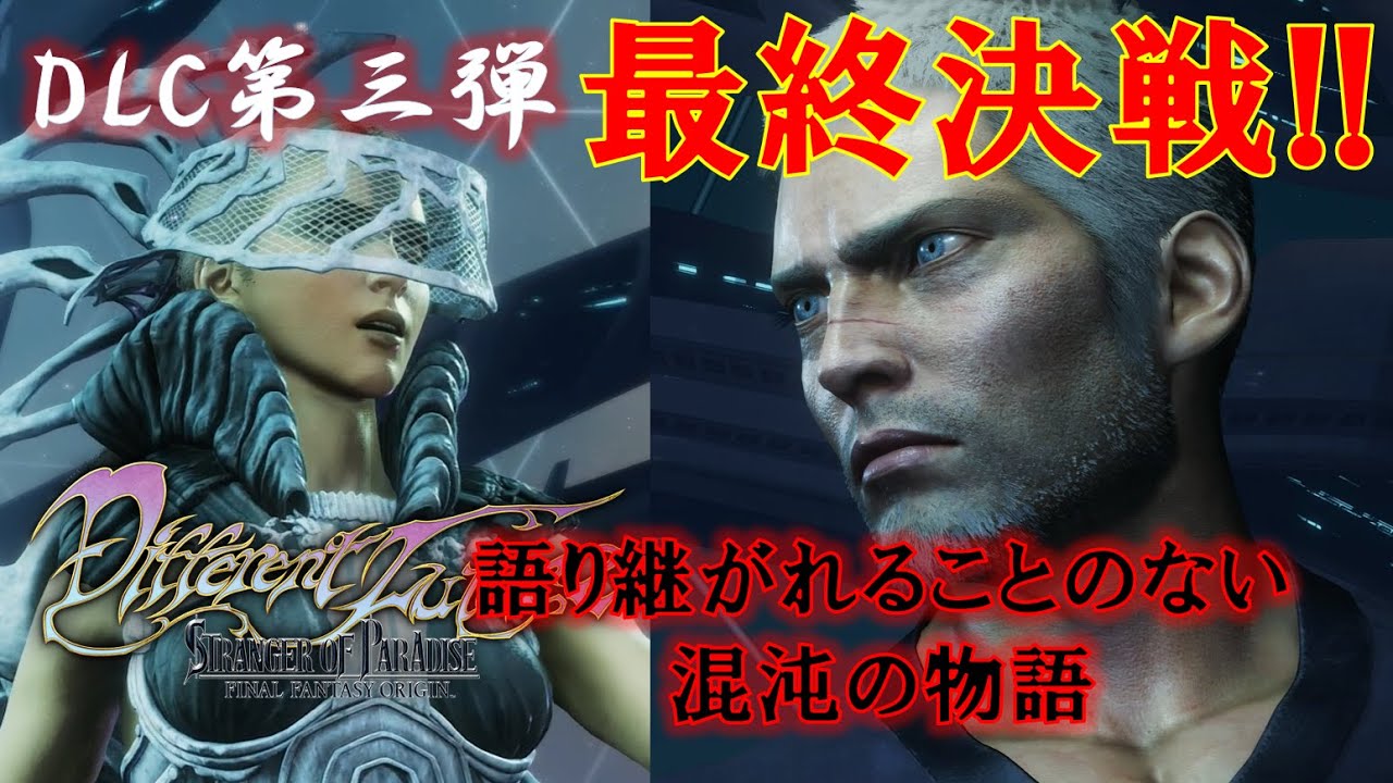 FFオリジン【追加DLC第三弾】【望む未来】【DifferentFuture】【SoP】＃FFオリジン＃DLC＃ニル＃皇帝＃オメガ＃ストレンジャー＃パラダイス＃ファイナルファンタジー
