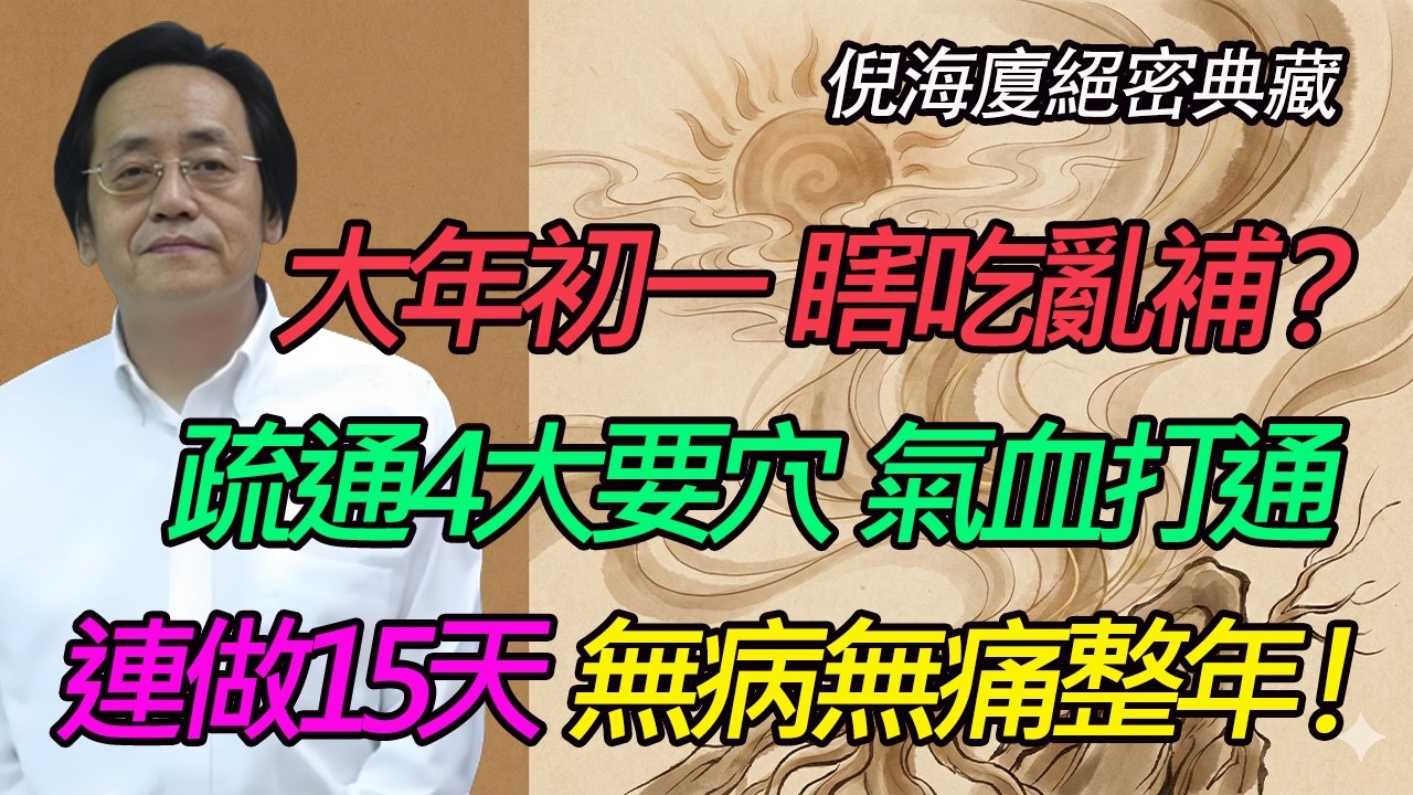 倪海廈：大年初一千萬別瞎折騰！做對這4個動作，把一年的病根全拔掉！