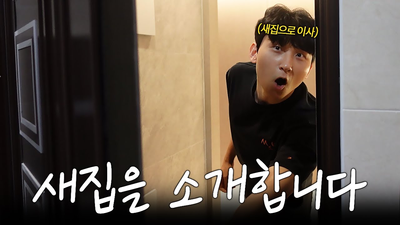 10년만에 이사한 새집 소개합니다
