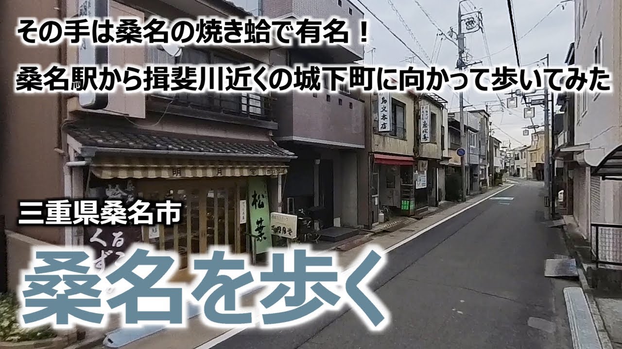【桑名】 三重県桑名市 その手は桑名の焼き蛤で有名！ 桑名駅から揖斐川近くの城下町に向かって歩いてみた