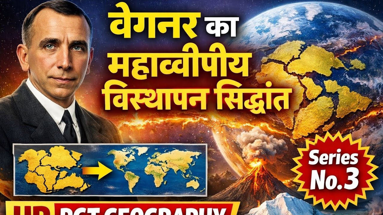 Continental Drift Theory Explained | वेगेनर का महाद्वीपीय विस्थापन सिद्धांत | UP PGT#UPPGTGeography
