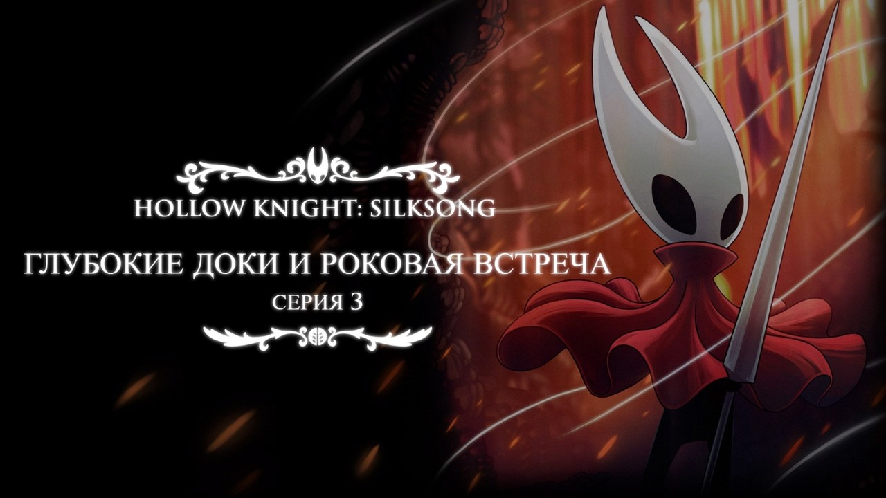 Лейс: Соперница или союзница? | Silksong Прохождение #3