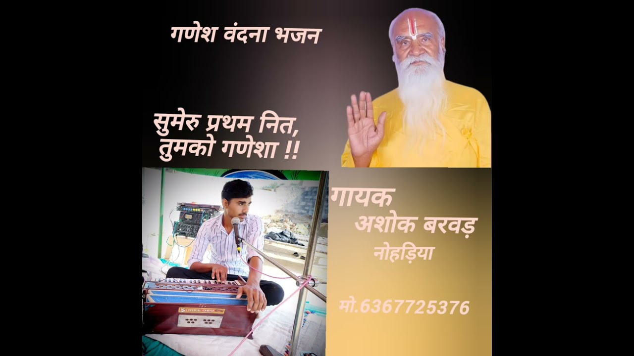 सुमेरु प्रथम नित,तुमको गणेशा!!भजन गायक अशोक बरवड़ 🙏🙏