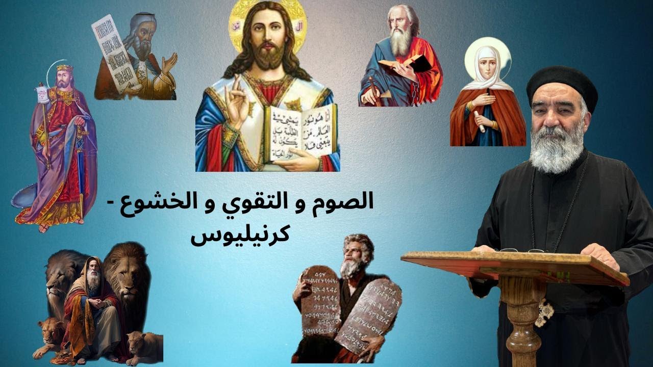 الصوم في حياة شخصيات كتابية - الصوم و التقوي و الخشوع - كَرنيليوس قائد المئة