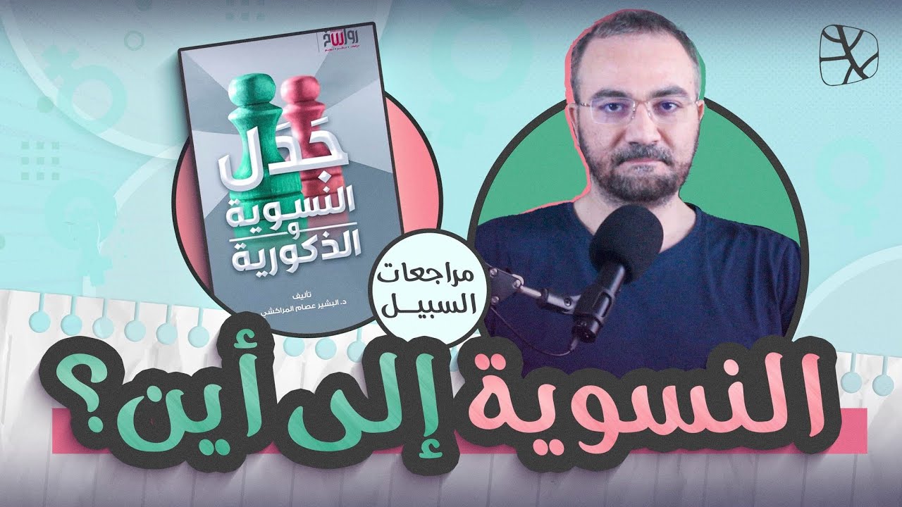 النسوية إلى أين؟.. مراجعة كتاب جدل النسوية والذكورية