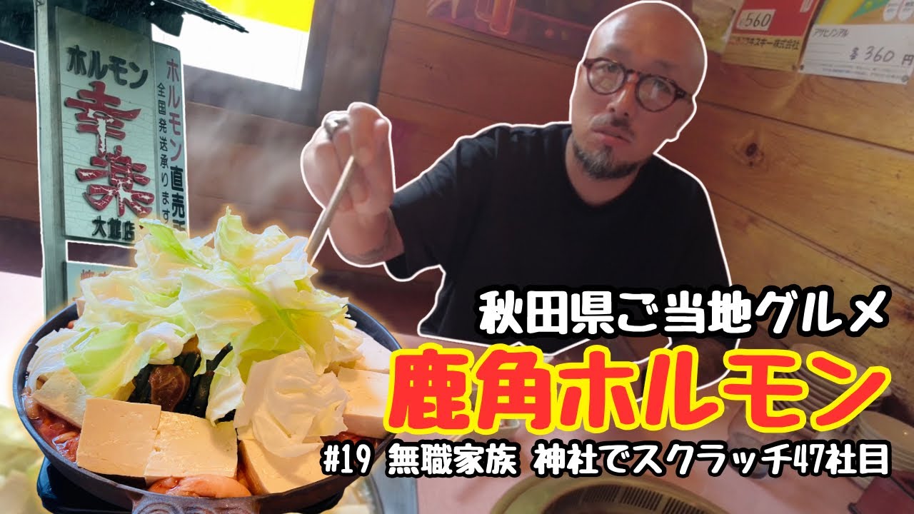【 願賭家族 #19 】 渋谷ハチ公は秋田犬！うますぎグルメとやばすぎサウナがある秋田県大館市の神社でスクラッチ47社目