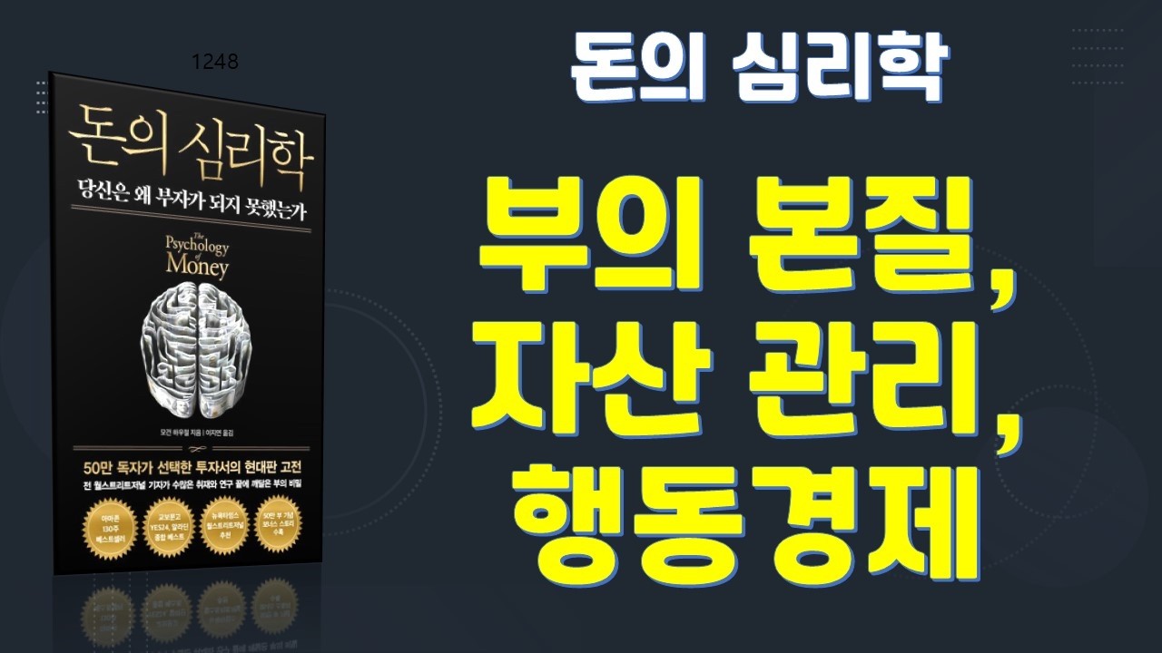 돈의 심리학. 저자 모건 하우절