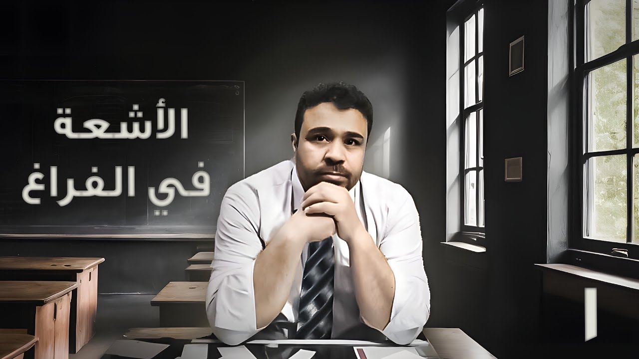1- الاشعة في الفراغ ( مبادئ اساسية )