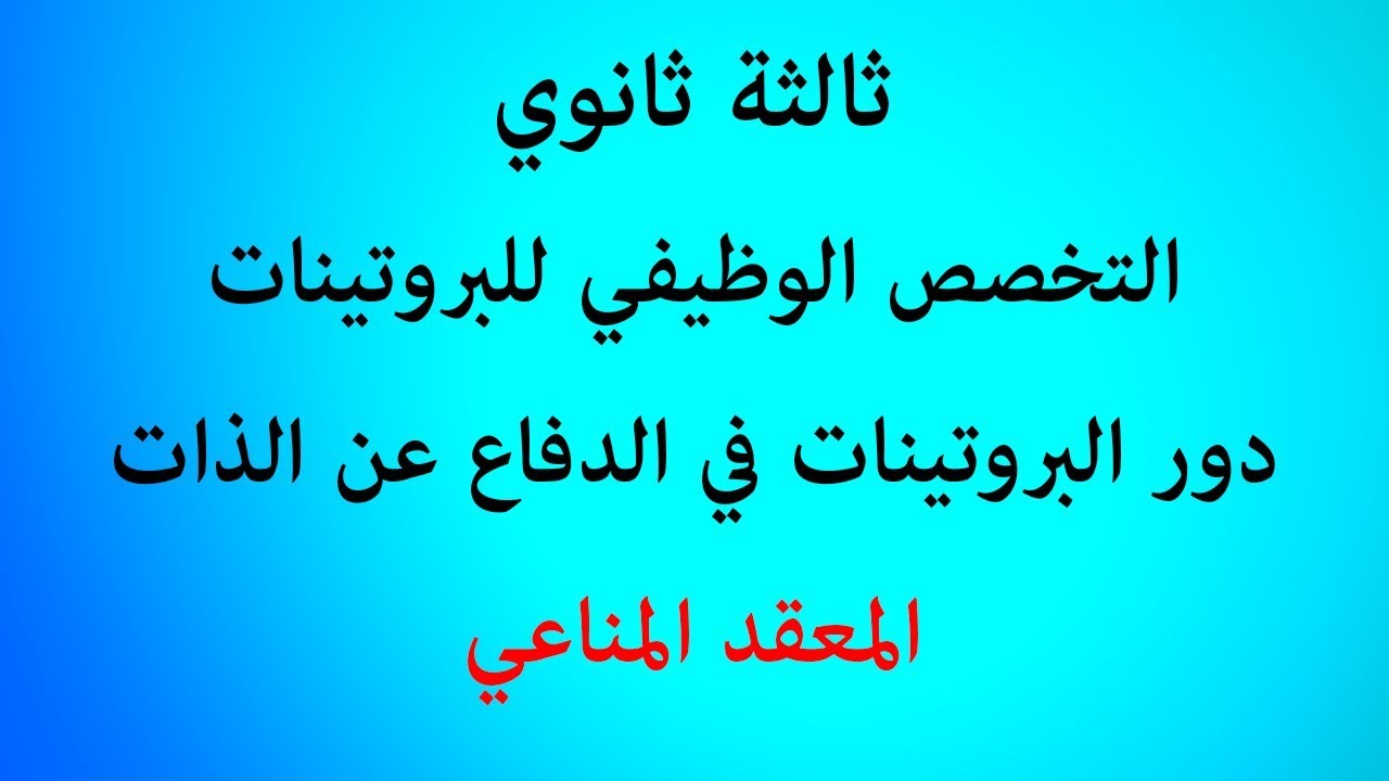 الدرس 48: المعقد المناعي