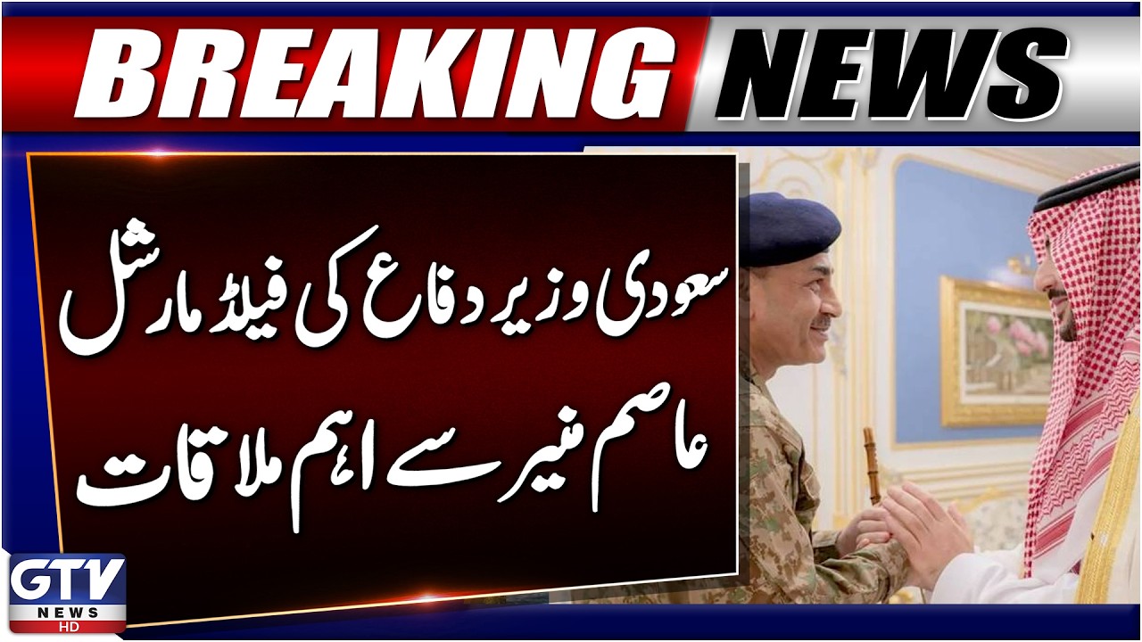Makkah Defense Pact | Saudi Defense Minister Meets Field Marshal Asim Munir | GTV News