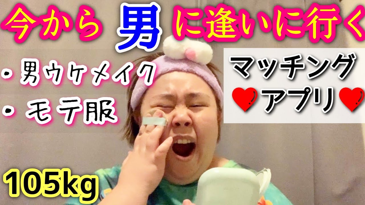 【マッチングアプリ】惨敗中のアラサーデブがモテコーデ&男ウケメイクでデートに行った結果…！？【ぽっちゃり婚活】