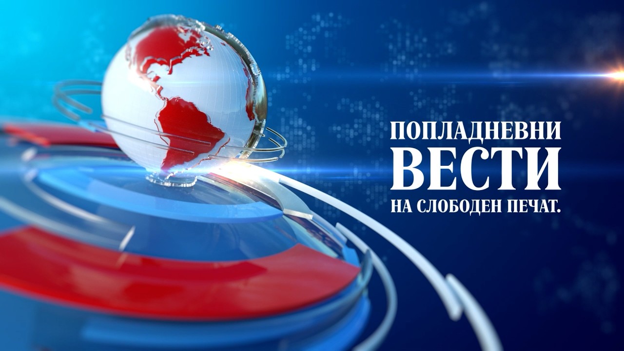 Попладневни вести на „Слободен Печат„ 19.02.2026