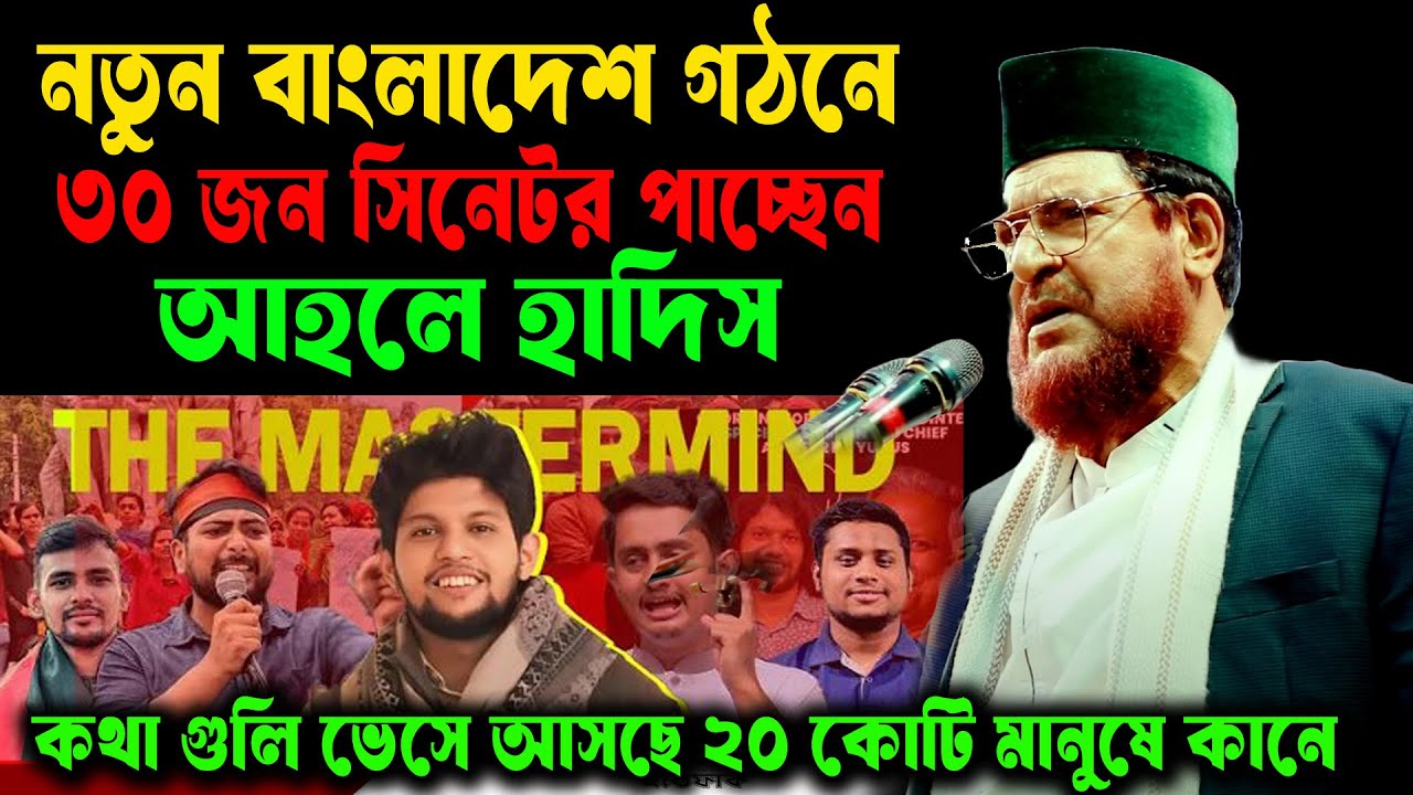 নতুন বাংলাদেশ গঠনে ৩০ জন সিনেটর পাচ্ছেন আহলে হাদিস। কথা ১৮ কোটি মানুষের কানে ভাসছে ড. মুসলেহ উদ্দিন