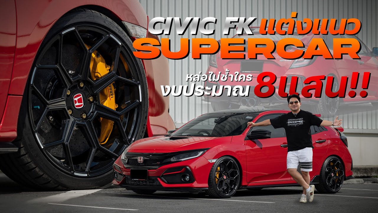 รีวิว Civic FK กับการแต่งแนว Supercar หล่อแบบไม่ซ้ำใครแน่นอน