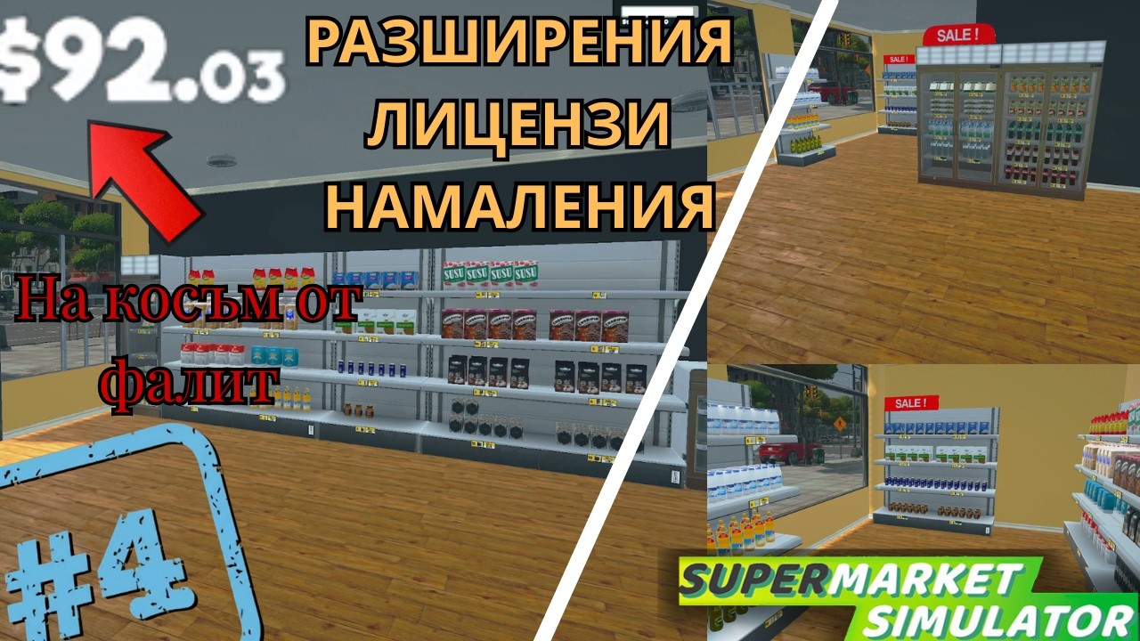 Нов лиценз,разширения.На косъм от фалита? | Supermarket simulator #4 Част 1