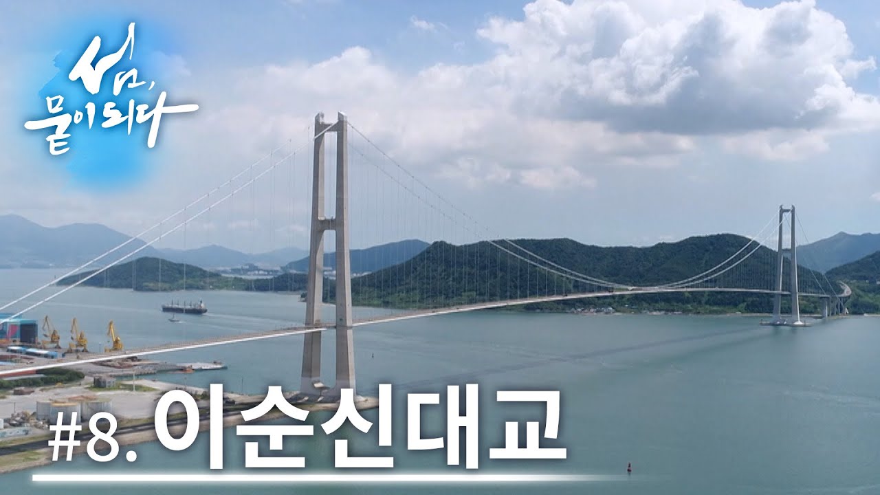 [섬, 뭍이 되다] #8 노후교량 대책 및 방안 | 다리가 펼쳐내는 무수한 이야기