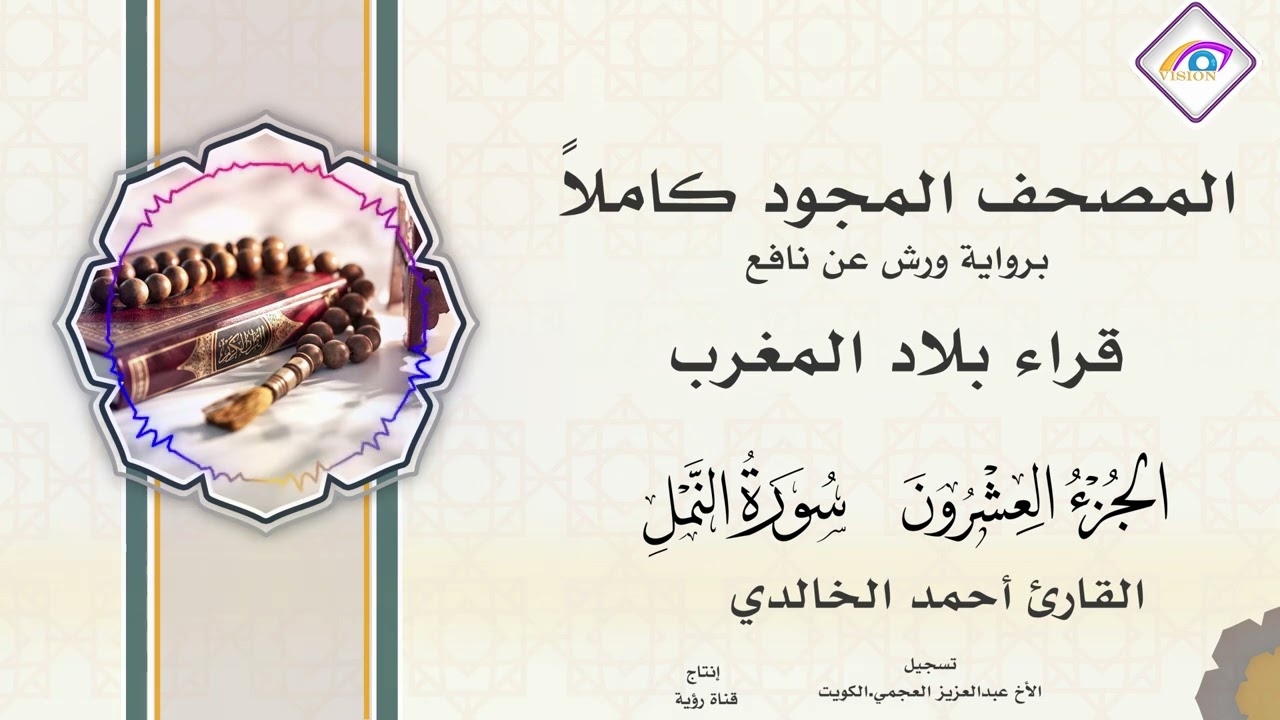 المصحف المجود الجزء20 سورة النمل من الآية 56 سورة القصص سورة العنكبوت  القارئ أحمد الخالدي