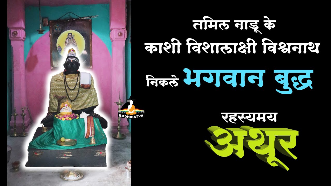 जिन्हें काशी विशालाक्षी विश्वनाथ समझा वह निकले भगवान बुद्ध | तमिलनाडू का अथूर | Mysterious Athoor