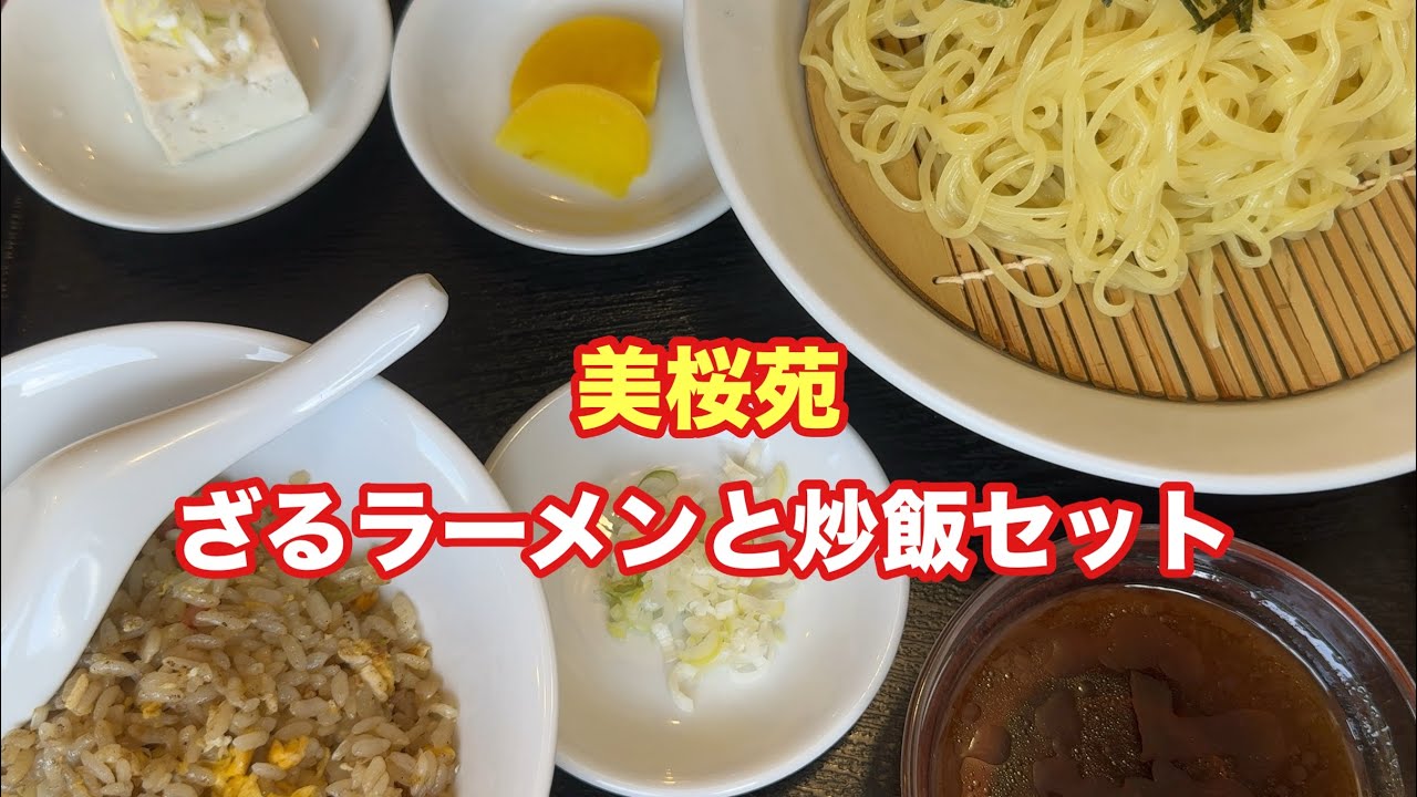 ざるラーメンと炒飯のセット【美桜苑】【孤独のグルメ】【飯テロ】【ただ食べるだけ】