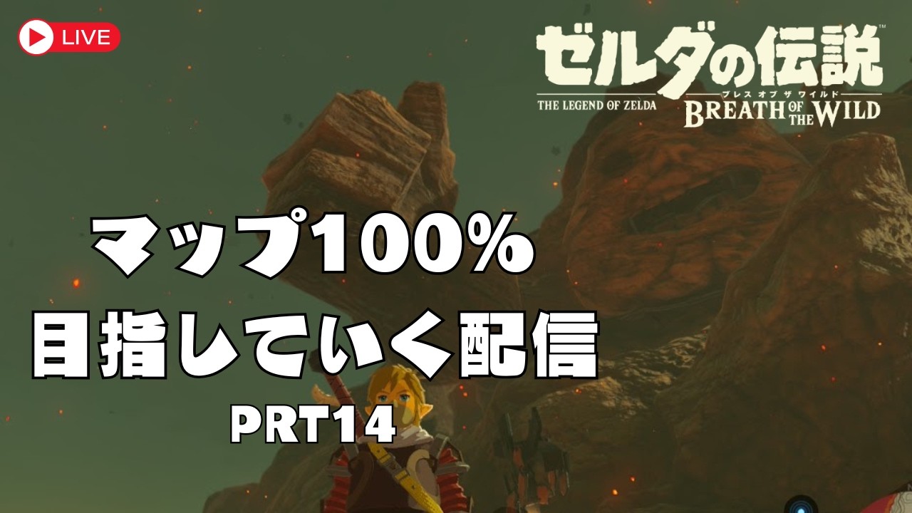 【ゼルダBOTW】目指せマップ100%！！PRT14