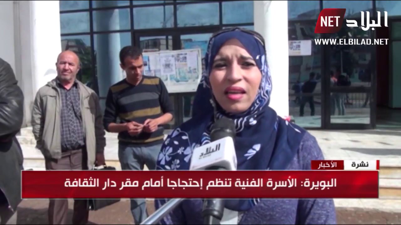 البويرة : الأسرة الفنية تنظم إحتجاجا أمام مقر دار الثقافة