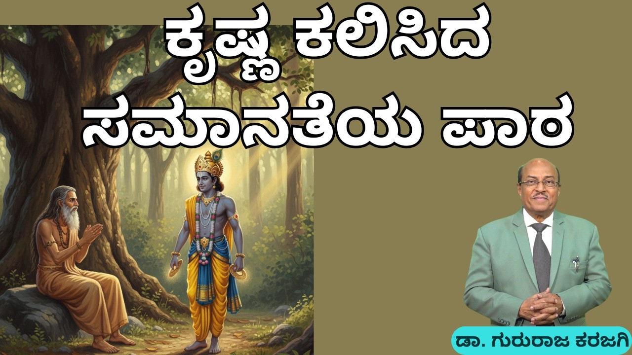 ಕೃಷ್ಣ ಕಲಿಸಿದ ಸಮಾನತೆಯ ಪಾಠ | ಕರುಣಾಳು ಬಾ ಬೆಳಕೆ | Dr Gururaj Karajagi