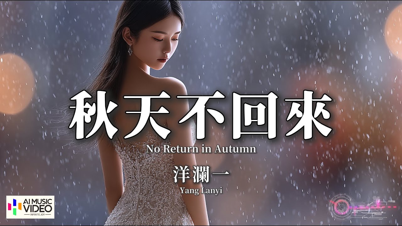 【高清MV】洋瀾一 - 秋天不回來（原唱：王強）【Pinyin + Eng Sub | AI音樂視頻 | 繁體拼音英文動態字幕】Yang Lan Yi【洋澜一 - 秋天不回来】