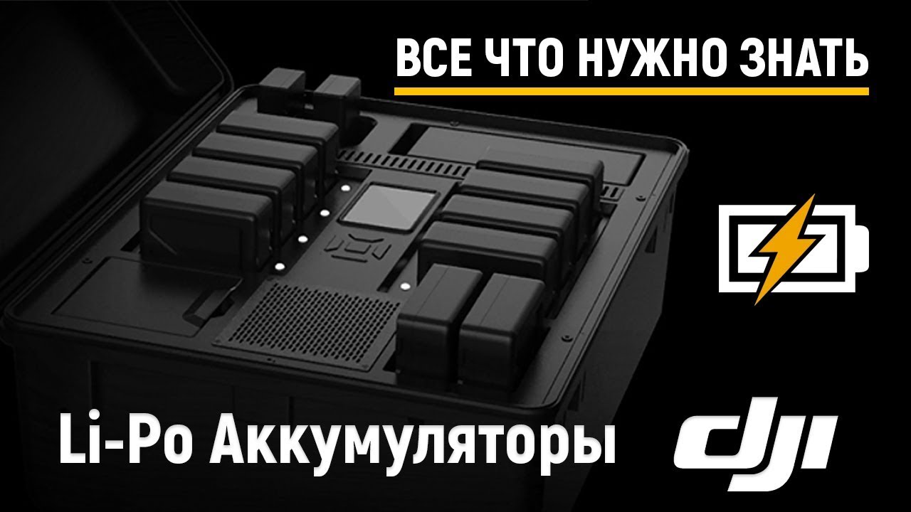 Все что вы хотели знать об аккумуляторах DJI