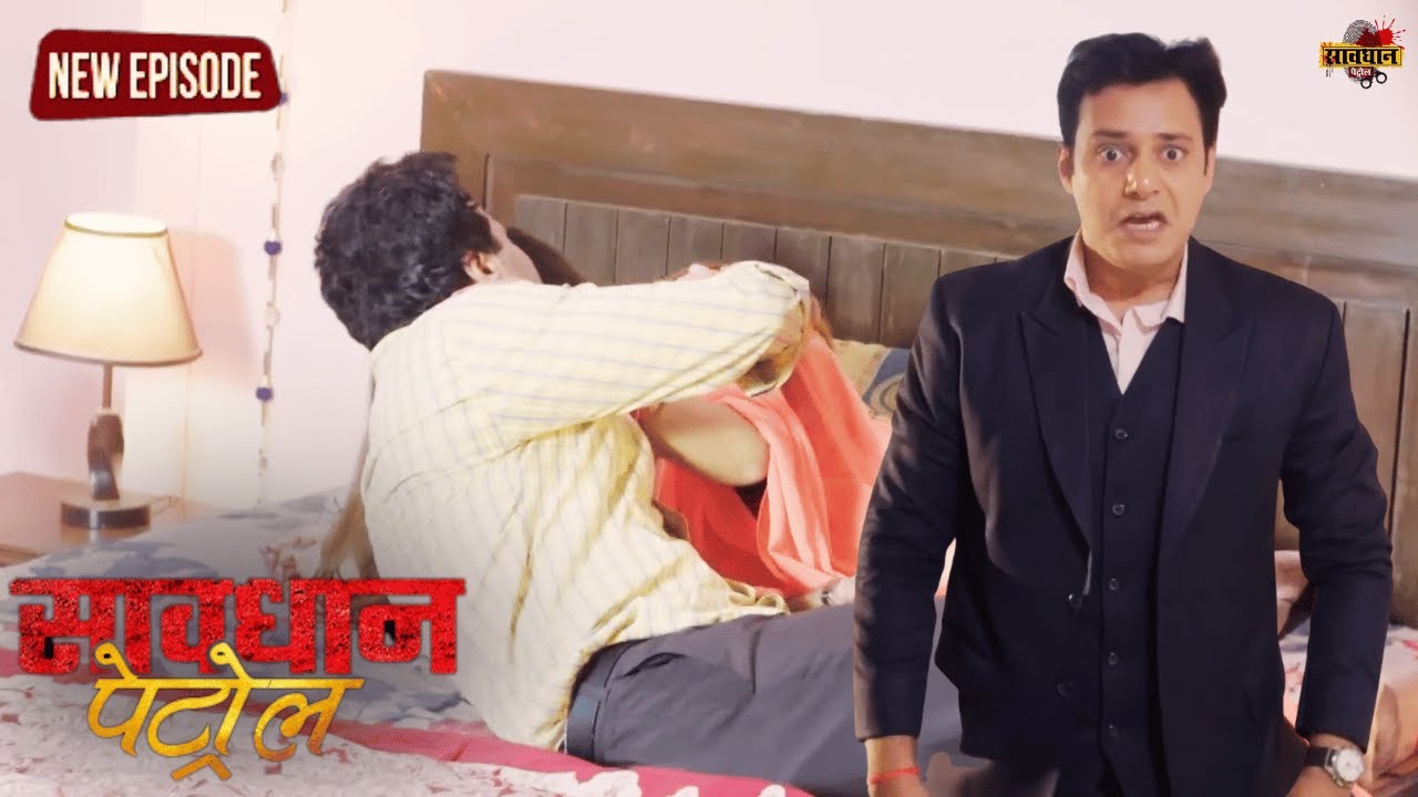 अकेलापन दूर करने के लिए भाभी ने चुना ये रास्ता || Savdhan Patrol - FULL EPISODE | Crime Series 2026