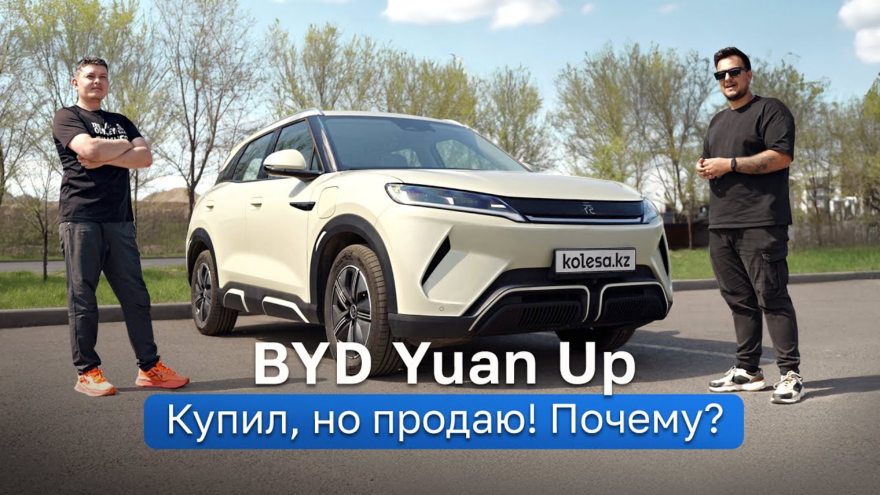 BYD Yuan Up: электрокроссовер по цене &ldquo;Кобальта&rdquo;! Но что не ТАК? Тест-драйв Kolesa.kz