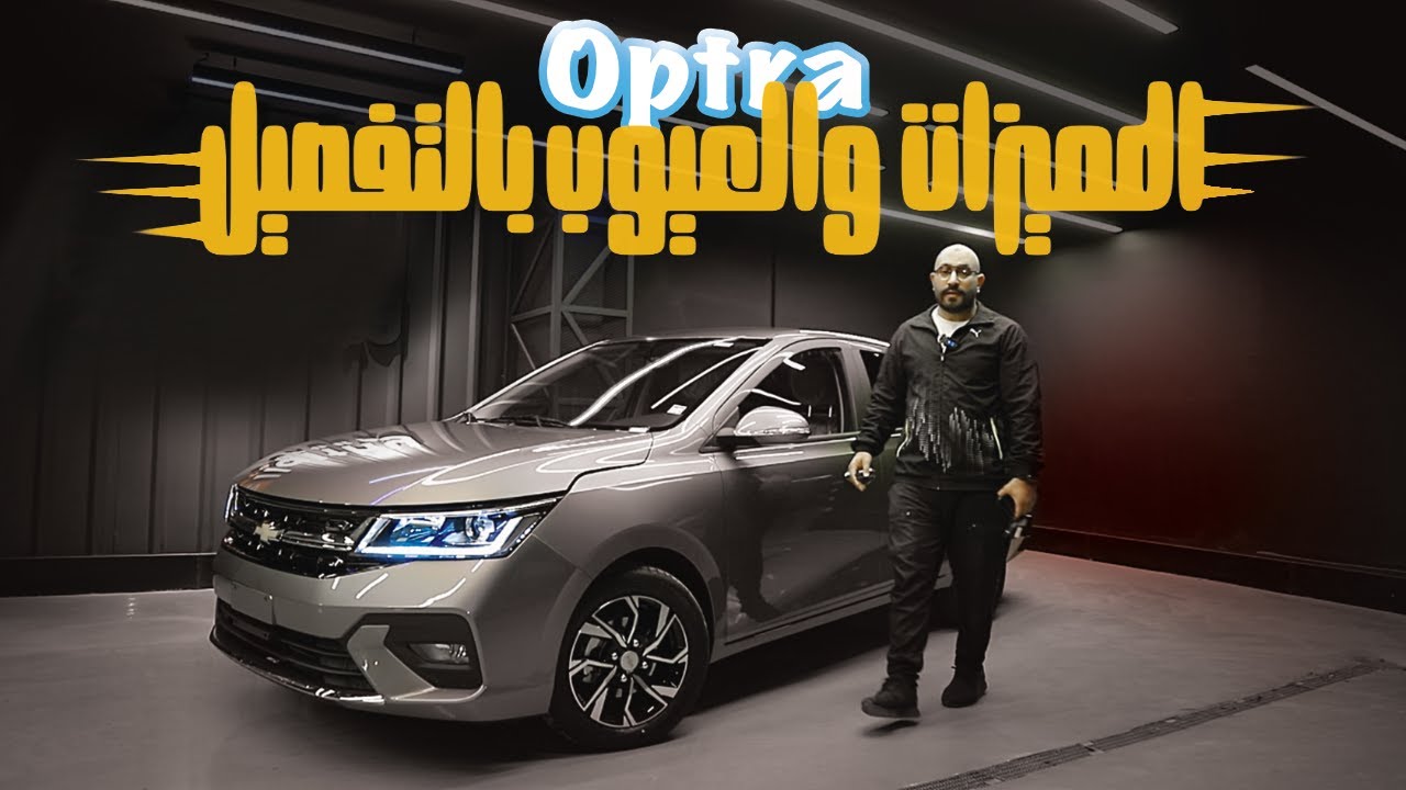 شيفورليه اوبترا الجديدة ، هل هي فعلا حلوة ؟ 2025 Chevorlet Optra