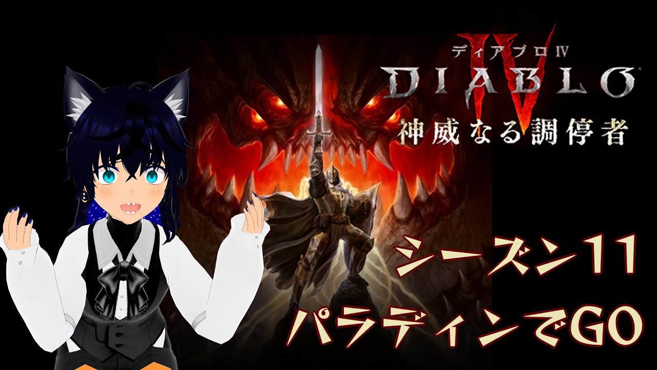 【#diabloIV 】パラディンでT4入りたい【#稲穂ch/Vtuber】