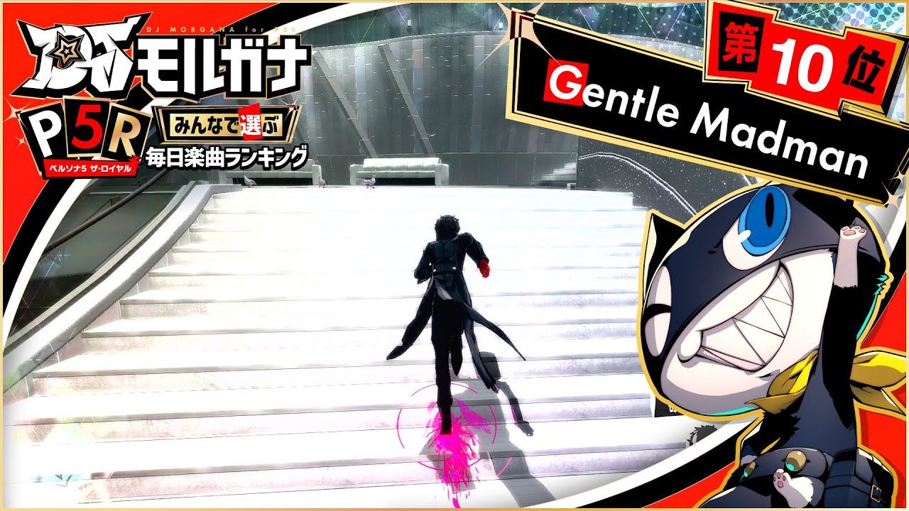 【#DJモルガナ】「Gentle Madman」 みんなで選ぶ『ペルソナ５ ザ・ロイヤル』楽曲 第10位