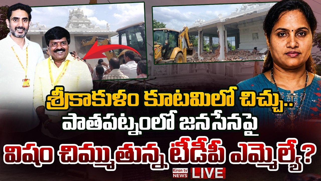LIVE : Deputy CM Pawan Kalyan | Janasena Vs TDP | Chandrababu | Latest | Kiran Tv News