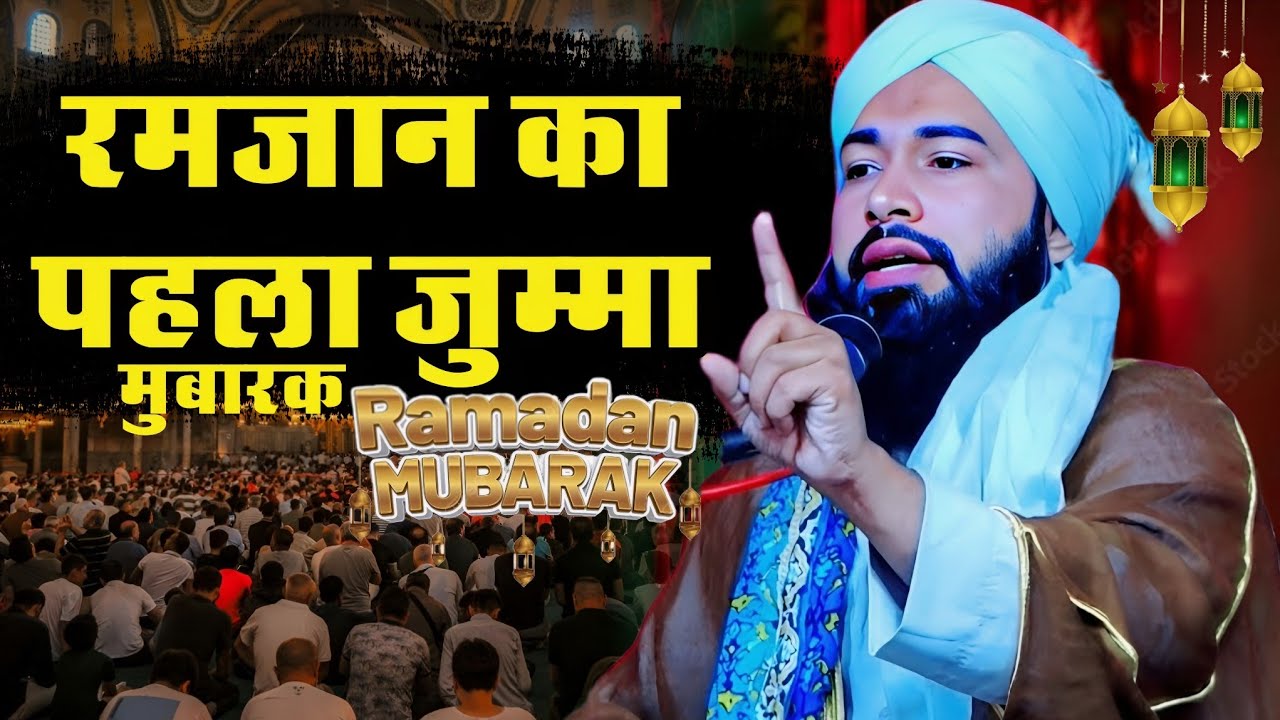 रमज़ान का पहला जुम्मा बयान | जुम्मा मुबारक स्पेशल तक़रीर | सैय्यद रेहान मियां || Jumma Special Kalam